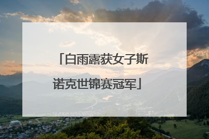 白雨露获女子斯诺克世锦赛冠军