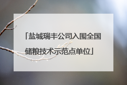 盐城瑞丰公司入围全国储粮技术示范点单位