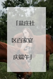盐庄社区百家宴庆端午