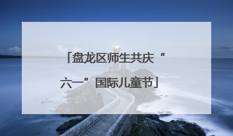盘龙区师生共庆“六一”国际儿童节