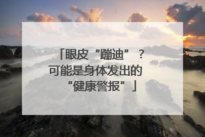 眼皮“蹦迪”？可能是身体发出的“健康警报”