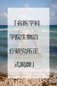 省医学科学院生物治疗研究所正式揭牌