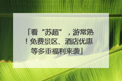 看“苏超”，游常熟！免费景区、酒店优惠等多重福利来袭