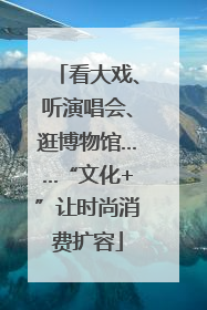 看大戏、听演唱会、逛博物馆……“文化+”让时尚消费扩容