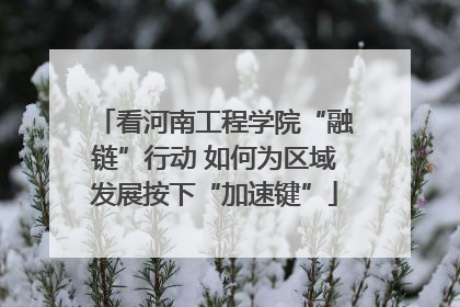 看河南工程学院“融链”行动 如何为区域发展按下“加速键”