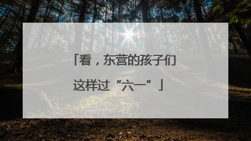 看，东营的孩子们这样过“六一”