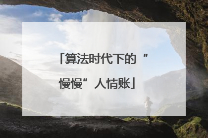 算法时代下的“慢慢”人情账