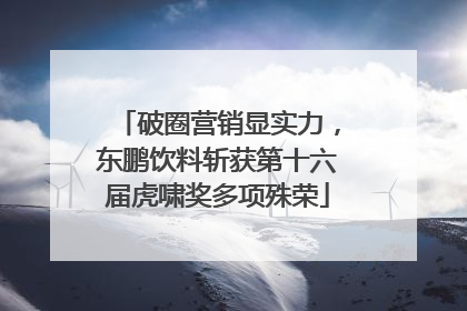破圈营销显实力，东鹏饮料斩获第十六届虎啸奖多项殊荣