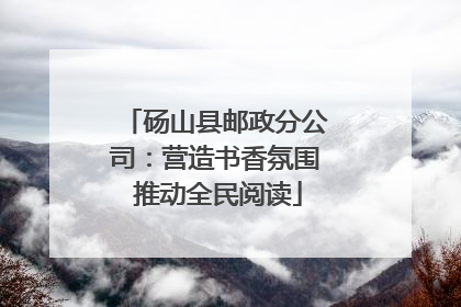 砀山县邮政分公司：营造书香氛围 推动全民阅读