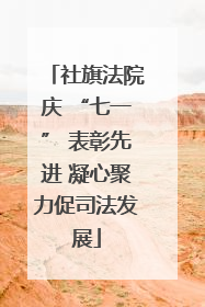 社旗法院庆 “七一” 表彰先进 凝心聚力促司法发展