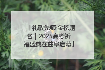 礼敬先师·金榜题名｜2025高考祈福盛典在曲阜启幕