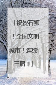 祝贺石狮！全国文明城市！连续三届！