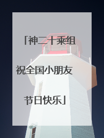 神二十乘组祝全国小朋友节日快乐