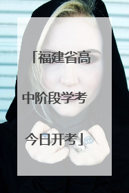 福建省高中阶段学考今日开考