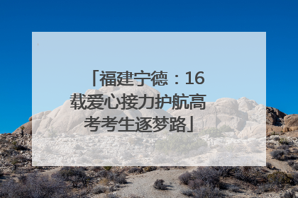 福建宁德：16载爱心接力护航高考考生逐梦路