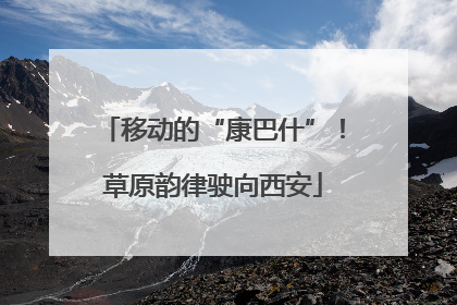 移动的“康巴什”！草原韵律驶向西安