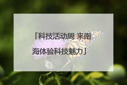 科技活动周 来南海体验科技魅力