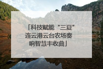 科技赋能“三夏” 连云港云台农场奏响智慧丰收曲