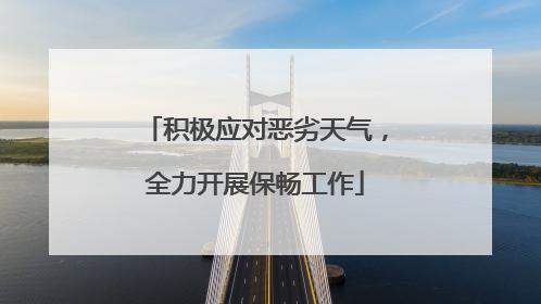 积极应对恶劣天气，全力开展保畅工作