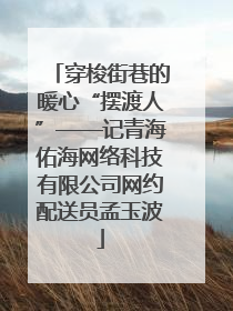 穿梭街巷的暖心“摆渡人”——记青海佑海网络科技有限公司网约配送员孟玉波