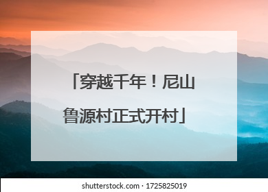 穿越千年！尼山鲁源村正式开村