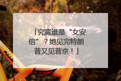 究竟谁是“女安倍”？她见完特朗普又见普京！