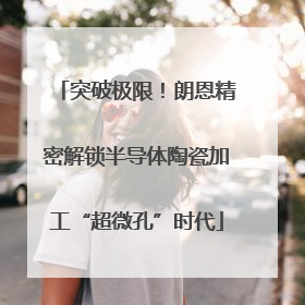 突破极限！朗恩精密解锁半导体陶瓷加工“超微孔”时代