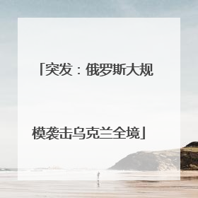突发：俄罗斯大规模袭击乌克兰全境