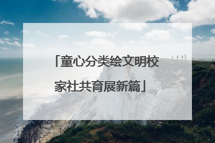 童心分类绘文明校家社共育展新篇