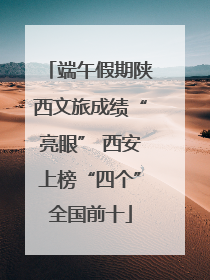 端午假期陕西文旅成绩“亮眼” 西安上榜“四个”全国前十