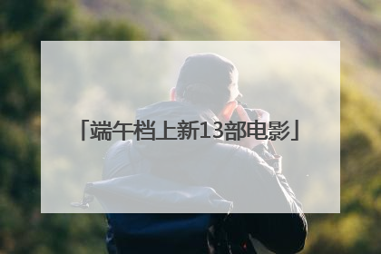 端午档上新13部电影