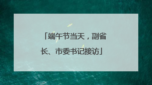 端午节当天，副省长、市委书记接访