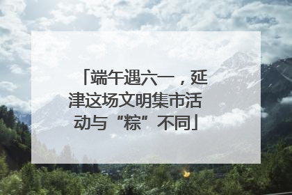 端午遇六一，延津这场文明集市活动与“粽”不同