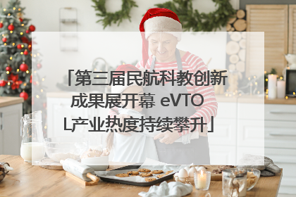 第三届民航科教创新成果展开幕 eVTOL产业热度持续攀升