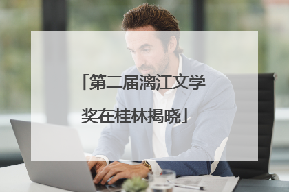 第二届漓江文学奖在桂林揭晓