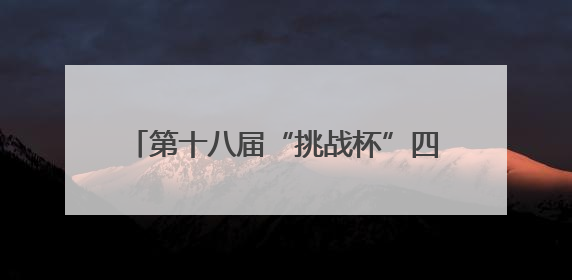 第十八届“挑战杯”四川省大学生课外学术科技作品竞赛成功举办