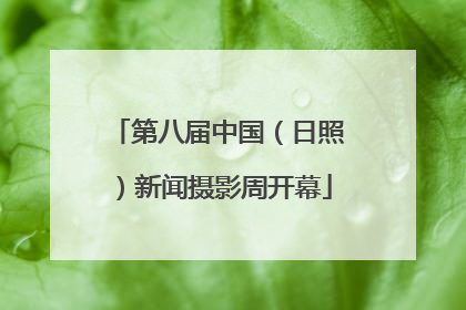 第八届中国（日照）新闻摄影周开幕