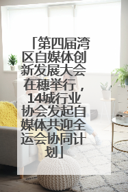 第四届湾区自媒体创新发展大会在穗举行，14城行业协会发起自媒体共迎全运会协同计划
