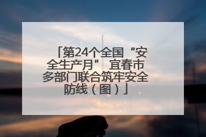 第24个全国“安全生产月” 宜春市多部门联合筑牢安全防线（图）