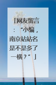 网友留言：“小编，南京站站名是不是多了一横？”