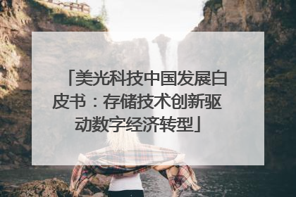 美光科技中国发展白皮书：存储技术创新驱动数字经济转型