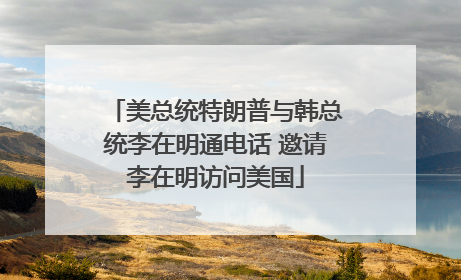美总统特朗普与韩总统李在明通电话 邀请李在明访问美国