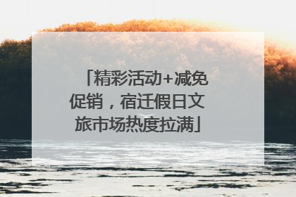 精彩活动+减免促销，宿迁假日文旅市场热度拉满