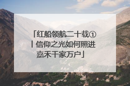 红船领航二十载①丨信仰之光如何照进嘉禾千家万户