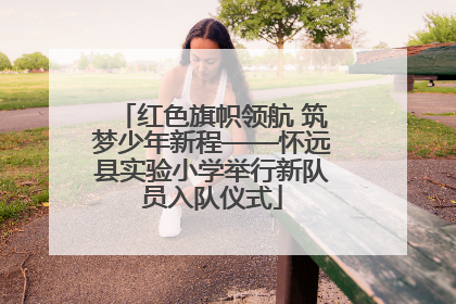红色旗帜领航 筑梦少年新程——怀远县实验小学举行新队员入队仪式