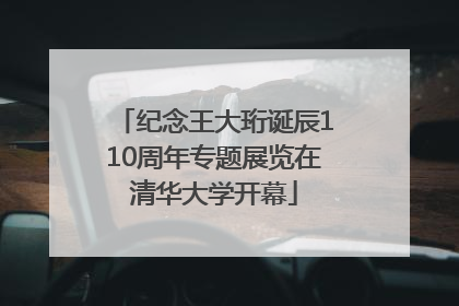 纪念王大珩诞辰110周年专题展览在清华大学开幕