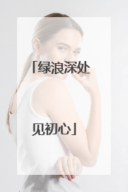 绿浪深处见初心