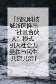 绵阳科技城新区推出“社区合伙人”模式 引入社会力量参与民生共建共治