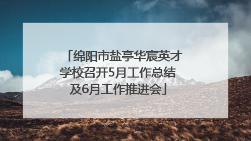 绵阳市盐亭华宸英才学校召开5月工作总结及6月工作推进会
