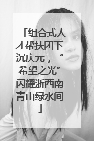 组合式人才帮扶团下沉庆元，“希望之光”闪耀浙西南青山绿水间